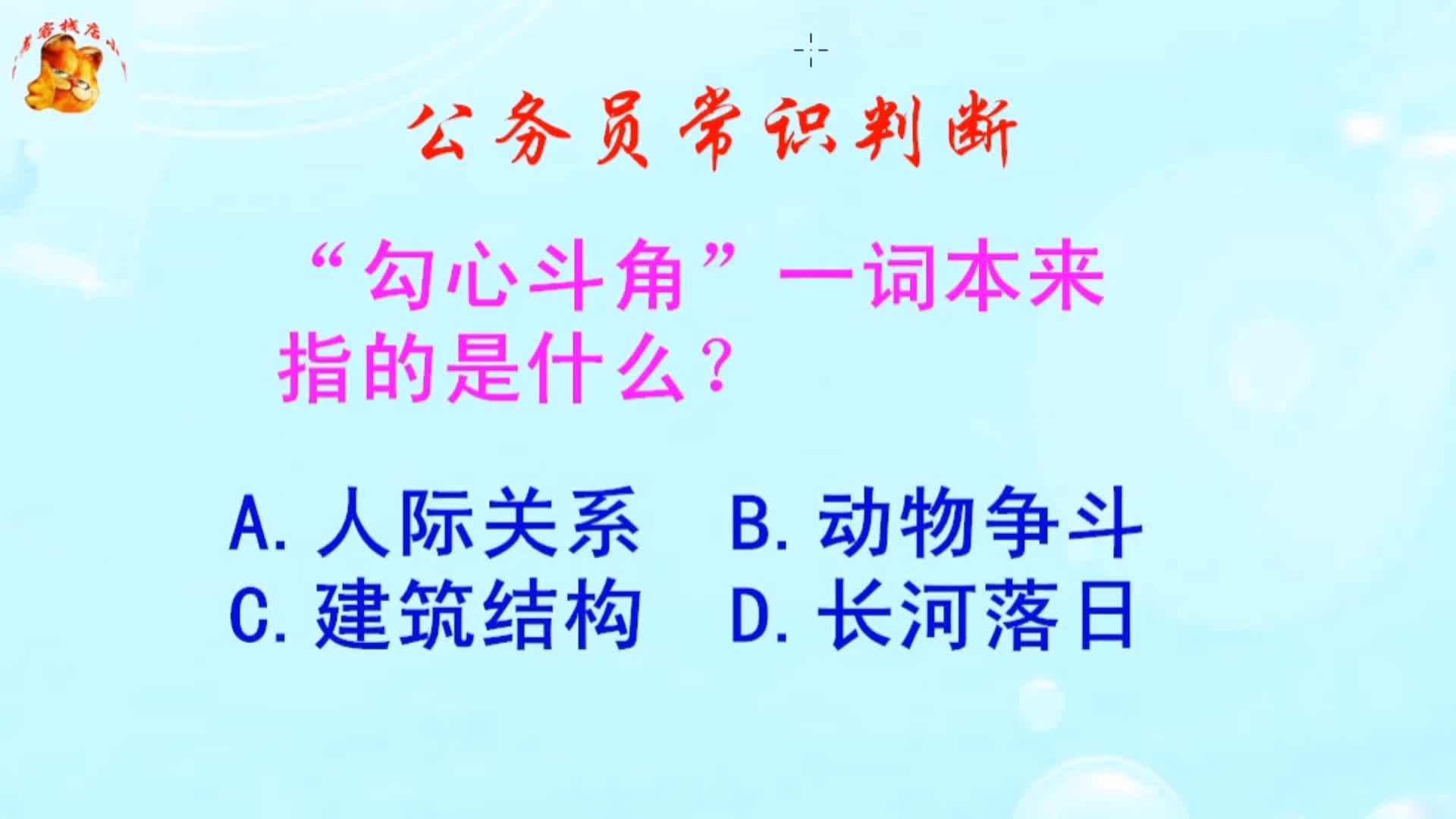 公务员常识判断，“勾心斗角”一词本来指的是什么？长见识啦